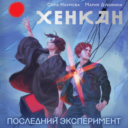 

Хенкан. Последний эксперимент