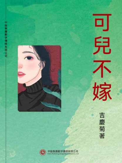 可兒不嫁