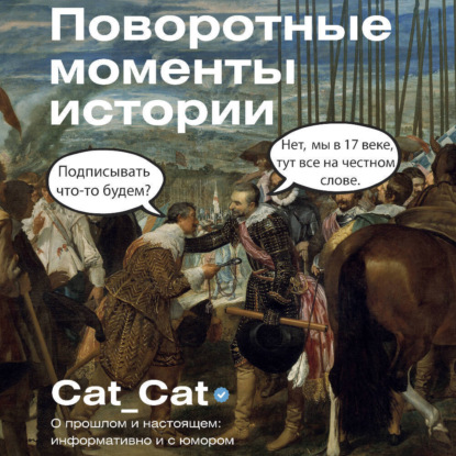 

Поворотные моменты истории. О прошлом и настоящем: информативно и с юмором