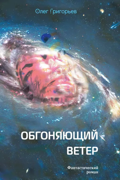 Обложка книги Обгоняющий ветер, Олег Григорьев