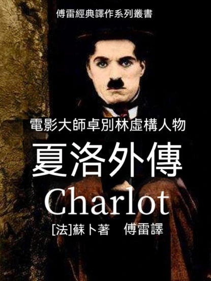 夏洛外傳