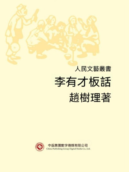 人民文藝叢書：李有才板話