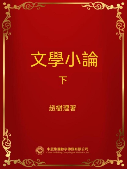 文學小論．下