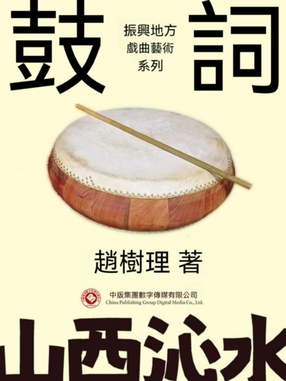 振興地方戲曲藝術系列：鼓詞
