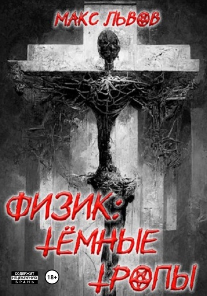 

Физик: Тёмные тропы