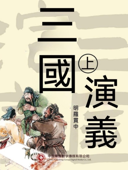 三國演義 上