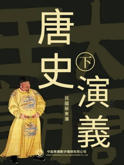 唐史演義（第二部）