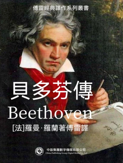 貝多芬傳