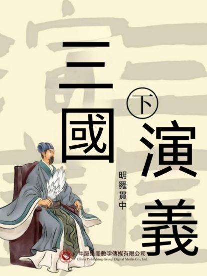 三國演義 下