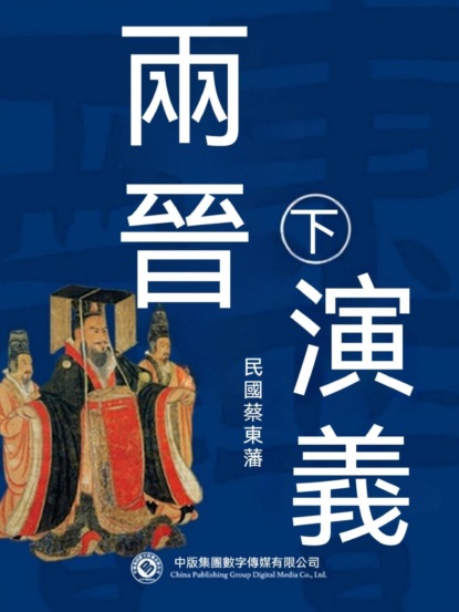 兩晉演義（第二部）