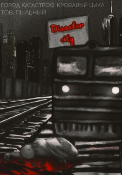 

Город Катастроф: Кровавый цикл