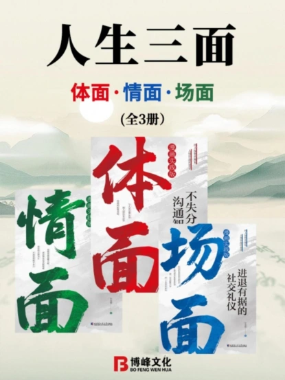 人生三面：体面、情面、场面（全3册）
