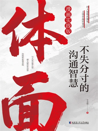 体面：不失分寸的沟通智慧