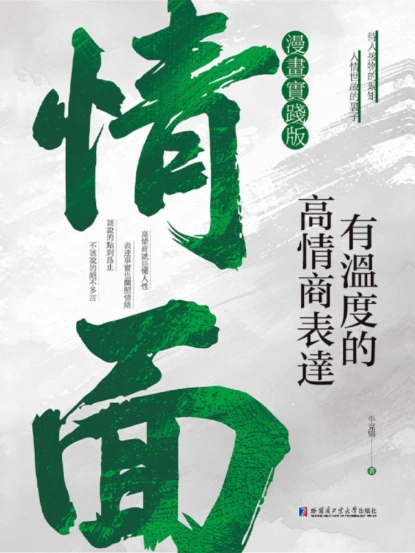 情面：有溫度的高情商表達