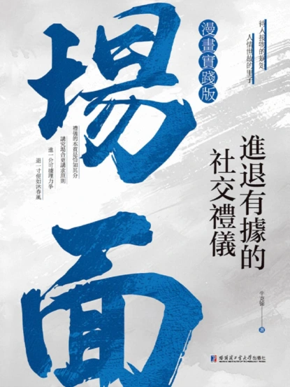 場面：進退有據的社交禮儀