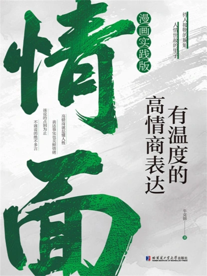 情面：有温度的高情商表达
