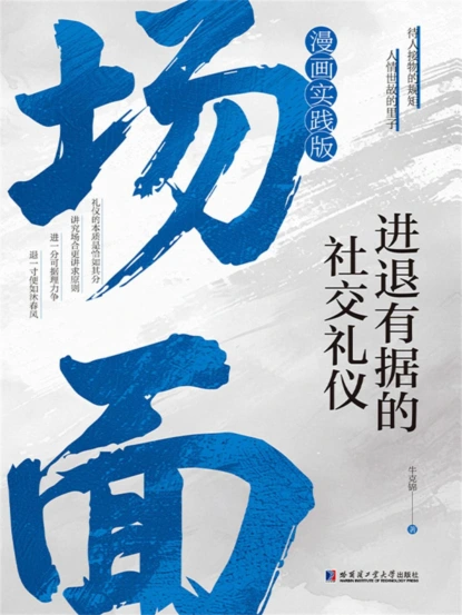 场面：进退有据的社交礼仪