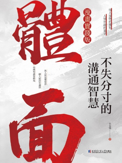 體面：不失分寸的溝通智慧