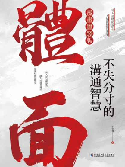 體面：不失分寸的溝通智慧