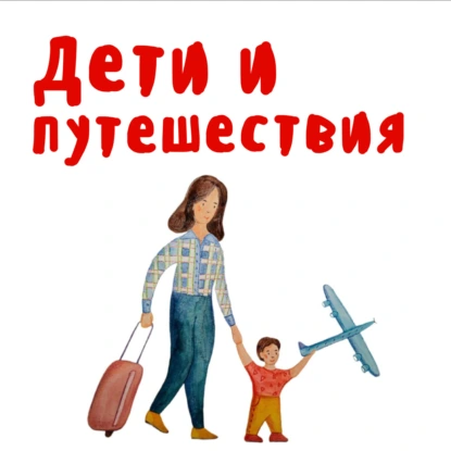 Почему мы до сих пор оправдываемся, что с нами дети? Разговор с Анастасией Славской