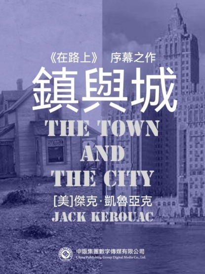 鎮與城
