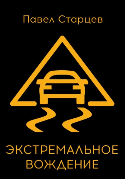 

Экстремальное вождение