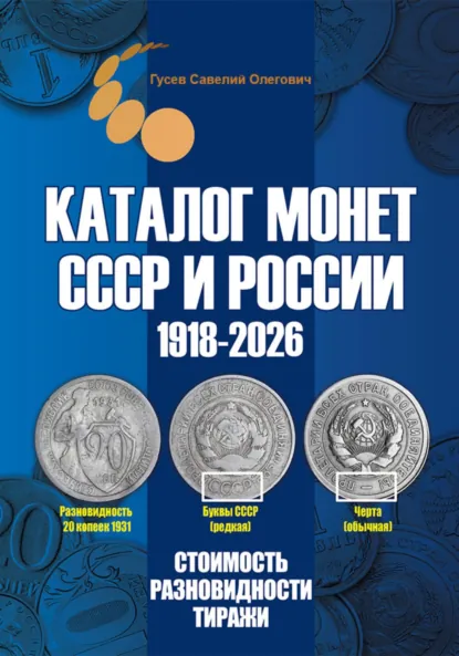 Обложка книги Каталог монет СССР и России 1918-2026. Выпуск 22, Савелий Олегович Гусев