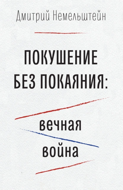 Покушение без покаяния: вечная война