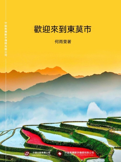 歡迎來到東莫市