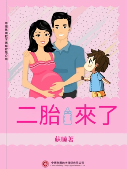 二胎來了