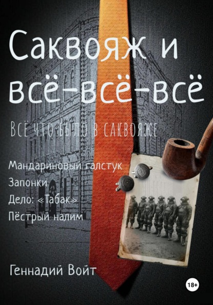 

Саквояж и всё-всё-всё. Всё, что было в саквояже