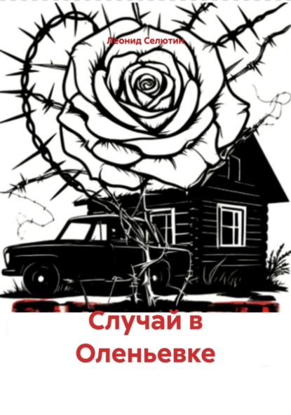 

Случай в Оленьевке