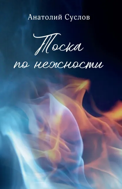 Обложка книги Тоска по нежности, Анатолий Суслов