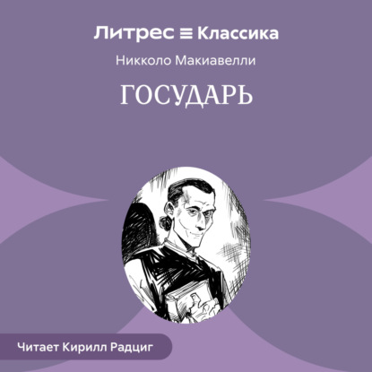 

Государь