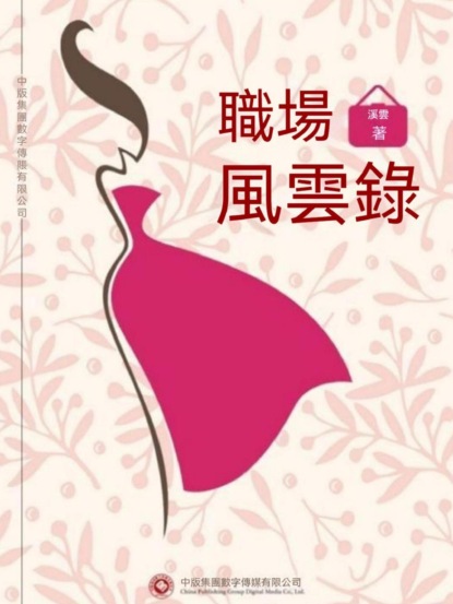 職場風雲錄