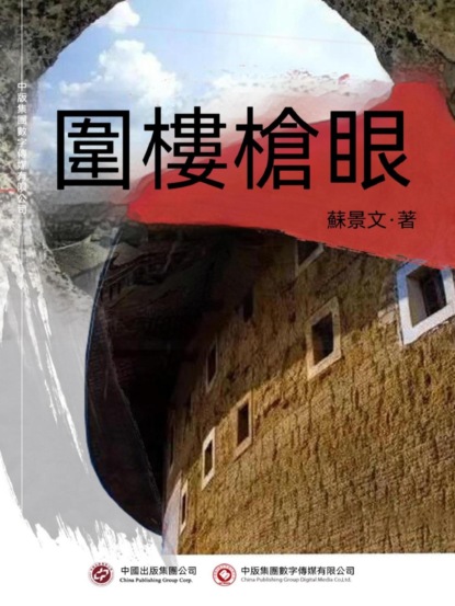 圍樓槍眼
