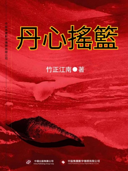 丹心搖籃
