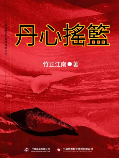 丹心搖籃