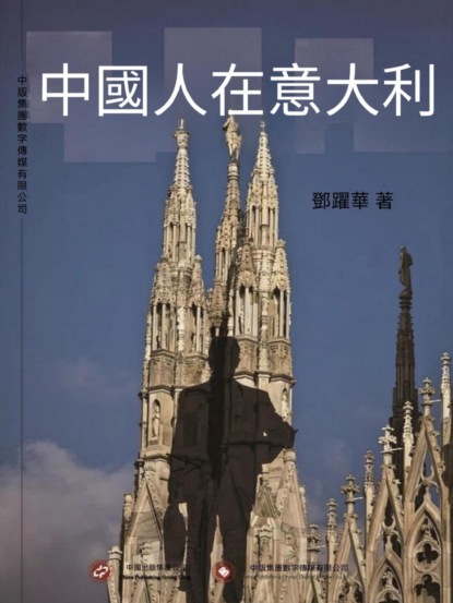 中國人在意大利