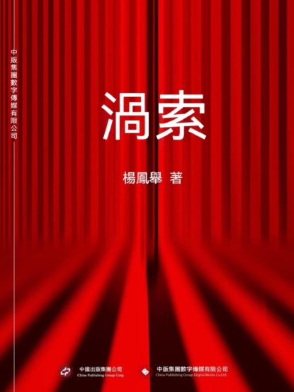 渦索