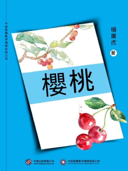 櫻桃