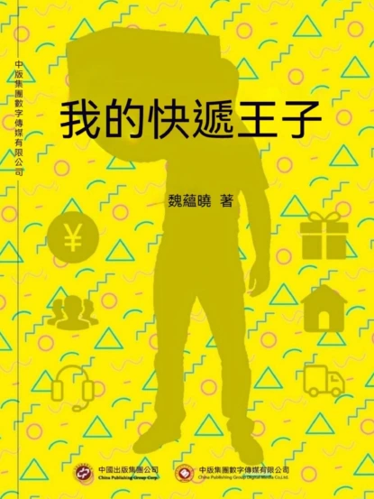 我的快遞王子