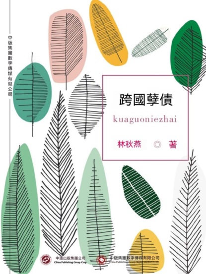 跨國孽債