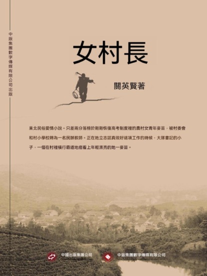 女村長