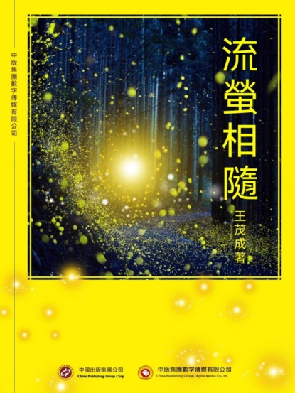 流螢相隨