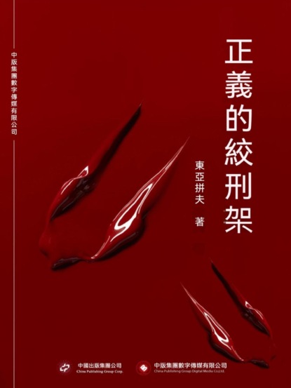 正義的絞刑架