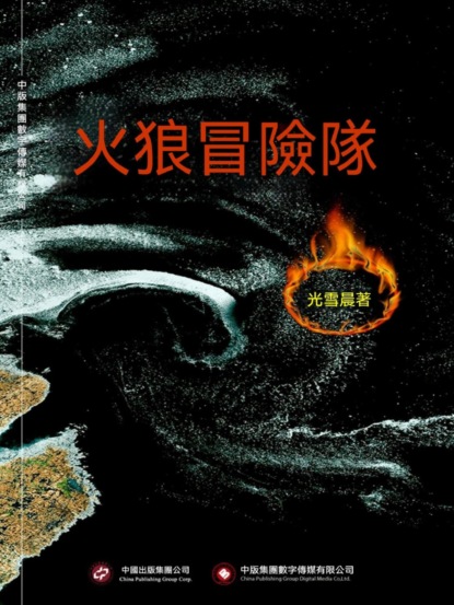 火狼冒險隊