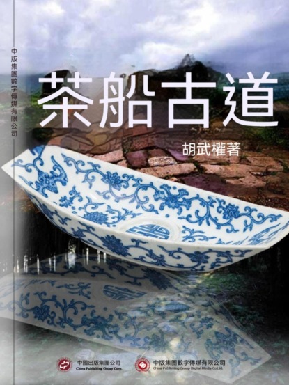 茶船古道