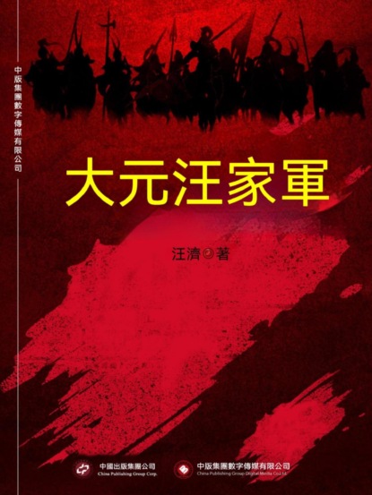 大元汪家軍