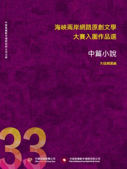 海峽兩岸網路原創文學大賽入圍作品選（33）